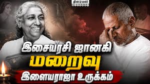 கடின உழைப்பாளி ஜானகியின் மறைவு கலை உலகிற்கு பேரிழப்பு | Ilaiyaraaja கடின உழைப்பாளி ஜானகியின் மறைவு கலை உலகிற்கு பேரிழப்பு | Ilaiyaraaja