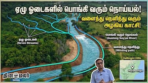 ஏழு ஓடைகளில் பொங்கி வரும் நொய்யல்!  வளைந்து நெளிந்து வரும் அழகிய காட்சி