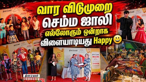 'தினமலர்' கார்னிவெல் அப்பார்ட்மென்ட் கொண்டாட்டம் Carnival Apartment Celebration