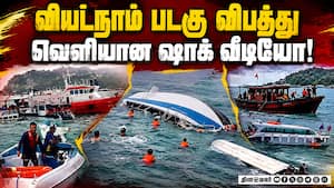 கடலில் கவிழ்ந்த படகு அதிர்ச்சி வீடியோ  