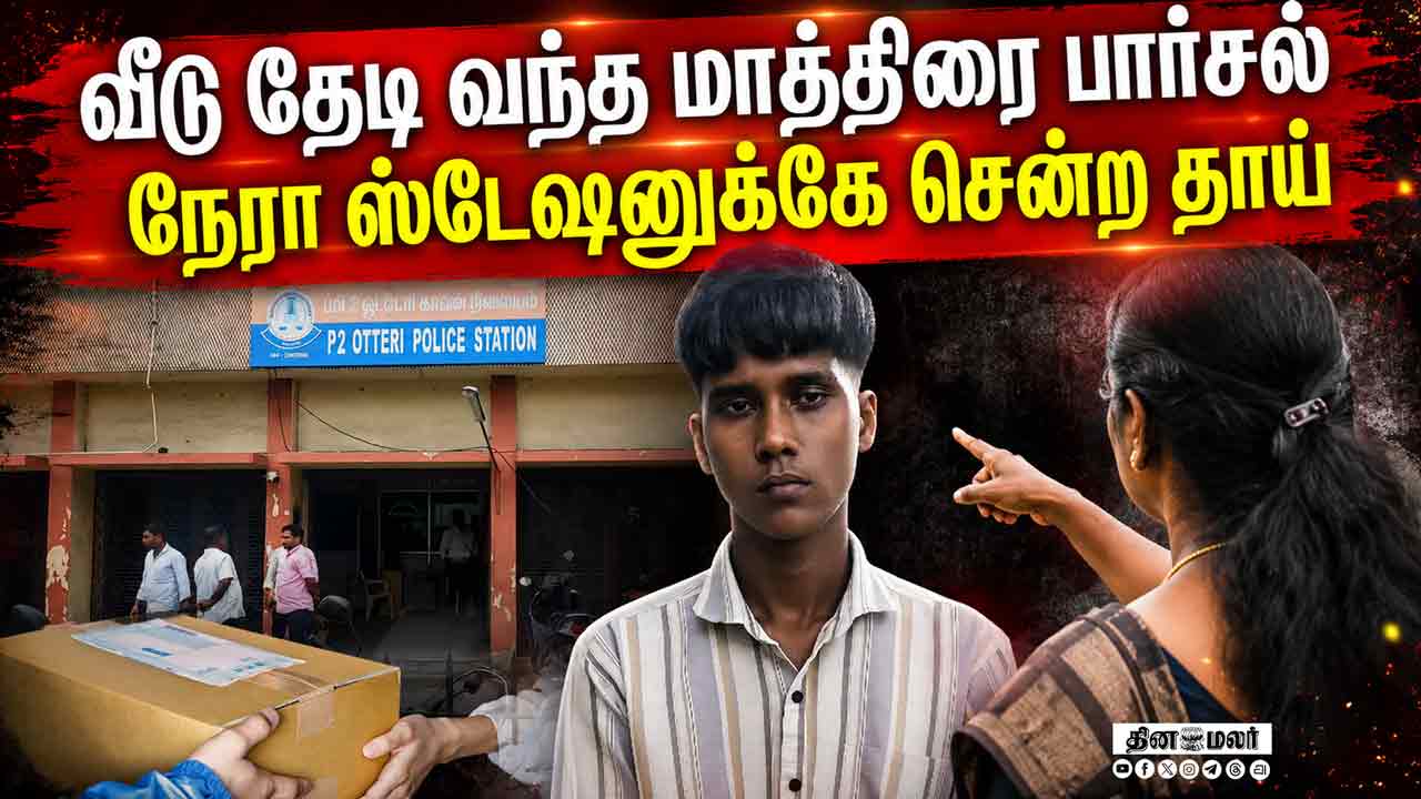 தாயின் துணிச்சலால் போலீசில் சிக்கிய மகன்: நடந்தது என்ன?