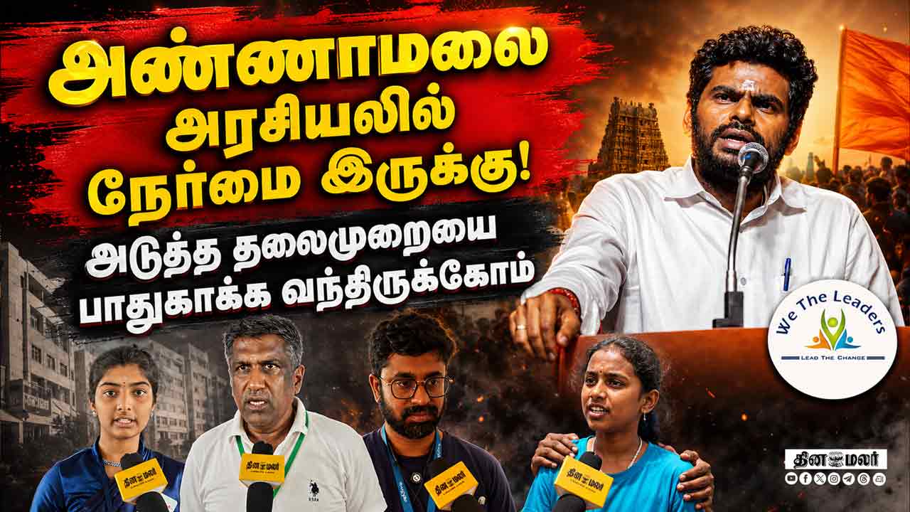 'We The Leaders'ன் முதல் மாநாடு; உறுப்பினர்களின் எதிர்பார்ப்பு We the leaders