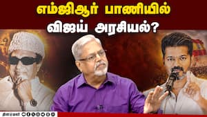 எம்ஜிஆர் பாணியில் விஜய் அரசியல்?