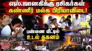 துப்பாக்கி குண்டுகள் முழங்க முழு அரசு மரியாதை S.janaki 