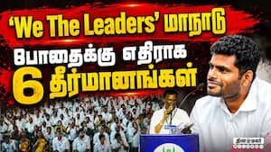 முதல் மாநாட்டில் நிறைவேற்றப்பட்ட தீர்மானங்கள் விவரம் We the leaders  