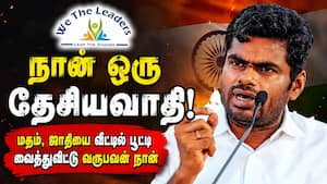 இறுமாப்புடன் சொல்வேன் நான் ஒரு தேசியவாதி: அண்ணாமலை முழக்கம்  