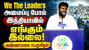 வீ தி லீடர்ஸ் அமைப்பு செய்ய வேண்டிய பணிகள் நிறைய இருக்கிறது: அண்ணாமலை We the leaders  