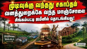 மாஞ்சோலை எஸ்டேட் சகாப்தம் முடிவுக்கு வந்தது: கடந்து வந்த பாதை   