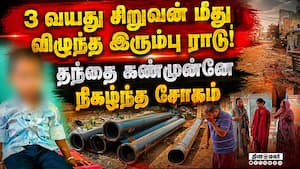 அலட்சியமாக செயல்பட்ட ஒப்பந்த மேலாளர் உள்பட 3 பேர் கைது Iron rod iron plate JCB child dead accident C