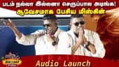 ஆவேசமாக பேசிய மிஸ்கின் | Mysskin Speech Train Audio Launch | Train Teaser