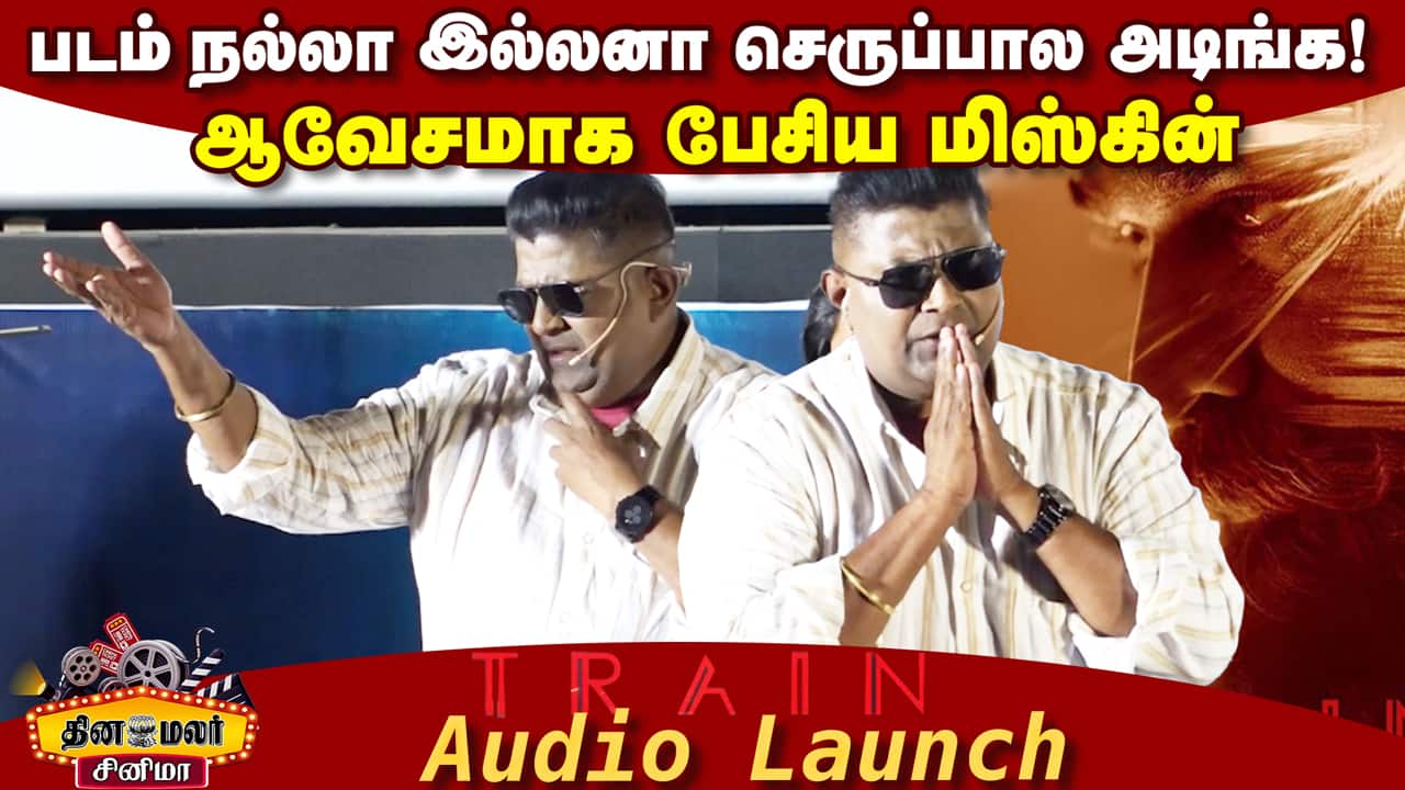 ஆவேசமாக பேசிய மிஸ்கின் | Mysskin Speech Train Audio Launch | Train Teaser
