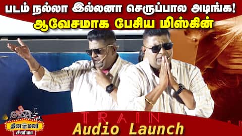 ஆவேசமாக பேசிய மிஸ்கின் | Mysskin Speech Train Audio Launch | Train Teaser