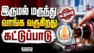 ஆல்கஹால் கலந்த மருந்துகள் இனி ஸ்ட்ரிக்ட் ரூல்ஸ்  