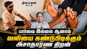 பார்வை இல்லை ஆனால் வலியை கண்டுபிடிக்கும் அசாதாரண திறன் பார்வை இல்லை ஆனால் வலியை கண்டுபிடிக்கும் அசாதாரண திறன்