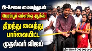 இ-சேவை மையத்தின் முதல் சான்றிதழை பயனாளிக்கு வழங்கினார் Tvk | TNCm Vijay இ-சேவை மையத்தின் முதல் சான்றிதழை பயனாளிக்கு வழங்கினார் Tvk | TNCm Vijay