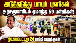 திமுக ஆட்சியில் தமிழகத்தை உலுக்கிய பள்ளி அங்கீகார மோசடியின் பின்னணி  