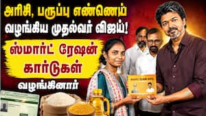 73,000 ஸ்மார்ட் கார்டு வழங்கும் பணியை தொடங்கி வைத்த முதல்வர் Tvk Govt  