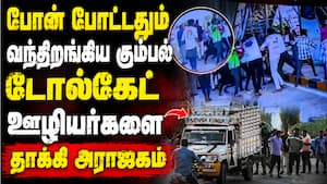 பிக்கப் வாகனத்தில் கடத்திசென்று  அடித்து உடைத்தவர்கள் யார்? Toll gate 