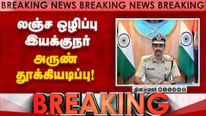 BREAKING லஞ்ச ஒழிப்பு இயக்குநர் மாற்றம்; தமிழக அரசு அதிரடி  