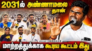 அண்ணாமலை ஆதரவாளர்கள் சொல்வது என்ன? | Annamalai அண்ணாமலை ஆதரவாளர்கள் சொல்வது என்ன? | Annamalai