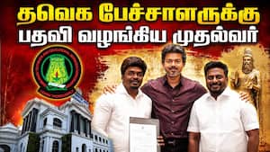 மேடை தோறும் முழங்கிய மணிக்கு அரசு பதவி | CM Vijay மேடை தோறும் முழங்கிய மணிக்கு அரசு பதவி | CM Vijay