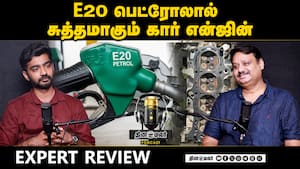 E20 பெட்ரோலால் சுத்தமாகும் கார் என்ஜின்  