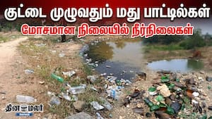 குட்டை முழுவதும் மது பாட்டில்கள்... மோசமான நிலையில் நீர்நிலைகள் குட்டை முழுவதும் மது பாட்டில்கள்... மோசமான நிலையில் நீர்நிலைகள்