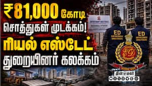 பணம் கைமாறியது எப்படி? அலசும் அமலாக்கத்துறை | ₹81,000 crore Asset Frozen பணம் கைமாறியது எப்படி? அலசும் அமலாக்கத்துறை | ₹81,000 crore Asset Frozen