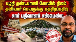 சார் பதி​வாளர் மாறிய நேரத்தில் கைமாறிய கோயில் நிலம்: நடந்தது என்ன?  