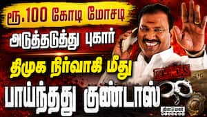 ரூ. 100 கோடி மோசடி புகாரில் திமுக நிர்வாகி அரசகுமார் மீது பாய்ந்தது குண்டாஸ்