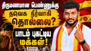 ெண்ணிடம் தவறாக நடக்க முயன்ற தவெக நிர்வாகியிடம் போலீஸ் விசாரணை!