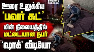பவர் கட்டுக்கு இப்படியும் ‛ஷாக்' பின்னணி-வீடியோ வைரல் TN Power Cut Issue  