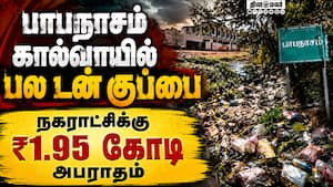 தமிழ்நாடு மாசுக் கட்டுப்பாட்டு வாரியம் திடீர் கண் விழிப்பு | Papanasam Canal filling up with Garbage தமிழ்நாடு மாசுக் கட்டுப்பாட்டு வாரியம் திடீர் கண் விழிப்பு | Papanasam Canal filling up with Garbage
