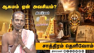 ஆகமம் ஏன் அவசியம்? | Saathiram Thelivom ஆகமம் ஏன் அவசியம்? | Saathiram Thelivom