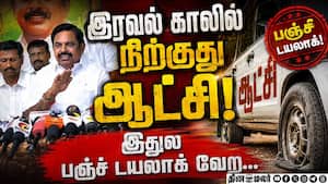 எம்எல்ஏக்களை தூக்கும் விஜய்தான் களவாணி: இபிஎஸ் TvkGovt | CM Vijay எம்எல்ஏக்களை தூக்கும் விஜய்தான் களவாணி: இபிஎஸ் TvkGovt | CM Vijay