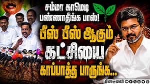 முதல்வர் விஜய்யை தொட்ட பழனிசாமிக்கு தவெக பதிலடி TvkGovt | CM Vijay முதல்வர் விஜய்யை தொட்ட பழனிசாமிக்கு தவெக பதிலடி TvkGovt | CM Vijay