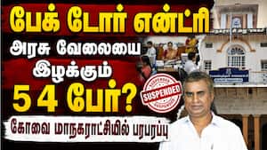 கோவை மாநகராட்சியில் 54 இளநிலை உதவியாளர்கள் நியமனம் ரத்து | Coimbatore Corporation job cancellation கோவை மாநகராட்சியில் 54 இளநிலை உதவியாளர்கள் நியமனம் ரத்து | Coimbatore Corporation job cancellation