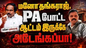 திமுக மாஜி அமைச்சர் மனோ தங்கராஜ் மீது நடவடிக்கை; குமரி மாவட்ட திமுக போர்க்கொடி  