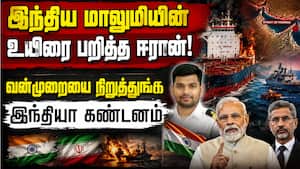 ஹார்முஸில் வணிக கப்பல்கள் மீது ஈரான் மீண்டும் தாக்குதல்  