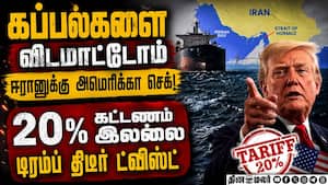 வளைகுடா நாடுகளுடன் டீல்; அமெரிக்க அதிபர் பலே ப்ளான்  Hormuz Fee 