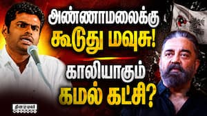 அண்ணாமலையில் We the leaders இயக்கத்தில் இணைந்த மநீம நிர்வாகிகள்! Annamalai | KamalHaasan