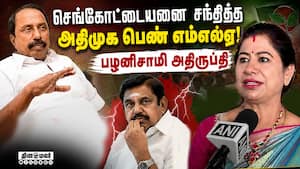 செங்கோட்டையன்-அதிமுக எம்எல்ஏ சந்திப்பில் நடந்தது என்ன? Sengottaiyan  