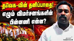 தவெக தனித்து நிற்பதால் தான் விமர்சனங்கள் அதிகரிக்கிறது? தவெக தனித்து நிற்பதால் தான் விமர்சனங்கள் அதிகரிக்கிறது?