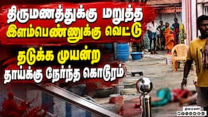 நிச்சயம் முடிந்து திருமணத்துக்கு மறுத்ததால் இளைஞர் ஆத்திரம்  