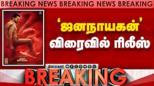 முதல்வர் விஜய் படத்தின் ரிலீஸ் தேதி அறிவிப்பு | Jananayagan முதல்வர் விஜய் படத்தின் ரிலீஸ் தேதி அறிவிப்பு | Jananayagan