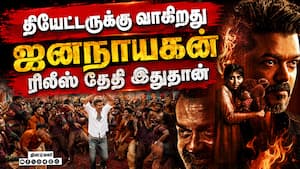 ஜனநாயகன் ரிலீஸ் ரசிகர்கள் குஷி | Jananayagan ஜனநாயகன் ரிலீஸ் ரசிகர்கள் குஷி | Jananayagan