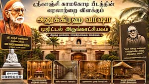 சென்னை ராஜகீழ்பாக்கத்தில் ஸ்ரீகாஞ்சி மஹா ஸ்வாமிகளின் பெருமையை போற்றும் அருங்காட்சியகம்  