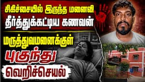 சாப்பாடு கொண்டு வராத மனைவிக்கு நேர்ந்த கொடூரம் | Family Dispute சாப்பாடு கொண்டு வராத மனைவிக்கு நேர்ந்த கொடூரம் | Family Dispute