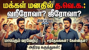 மக்கள் மனதில் த.வெ.க. ஹீரோவா? ஜீரோவா? அதிரடி கருத்துகள்! மக்கள் மனதில் த.வெ.க. ஹீரோவா? ஜீரோவா? அதிரடி கருத்துகள்!