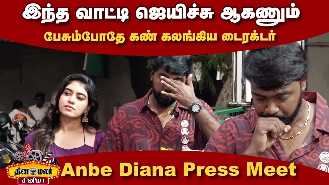 இந்த வாட்டி ஜெயிச்சு ஆகணும் | Pari Elavazhagan Speech  Anbe Diana Press Meet